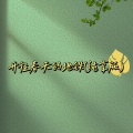 DJHH - 开往春天的地铁