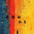 海洋Ao - 迷路的孤鸟