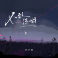 闫永强 - 不致迷惘