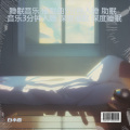 白小燕 - 钢琴曲纯音乐舒缓睡眠 放松解压