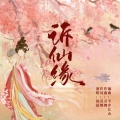 灵舞、仙姑 - 诉仙缘