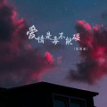蔡湘湘 - 爱情是毒不能碰