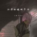 吴瑭、巫拉拉 - 孤单玫瑰城市雨