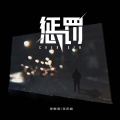 陈黥语、歪歪超 - 惩罚