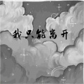 W祖峰 - 我只能离开 (EMO版)