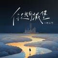 同心丐 - 你是我的城堡