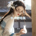 卡卡 - 情字难