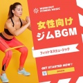 Workout Fitness music - ストレス発散エアロビクス-パーソナルトレーニング-
