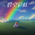 碧空彩虹