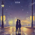 咻咻家的小可爱 - 百花香
