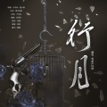 正版鸩想、仙渡kaa - 行月