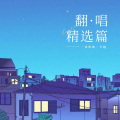 刘明旗 - 簇拥烈日的花