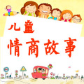 幼儿园园长 - 亲子教育：我能承担责任