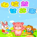 神秘花园 - [皮咻咻和帮帮兔]24 喷嚏1号飞船