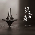 贰佰、石岩 - 徒劳者