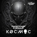 Пиратская Станция Космос (Explicit)