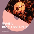 [Alexandros] - あまりにも素敵な夜だから