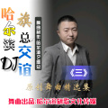 【探戈】张玲-孝敬爸妈等不了 (哈尔滨DJ旗总音乐工作室独家制作版)