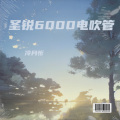 Jhsy冷月忻(电吹管吹奏) - 你为什么不上线