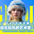汤圆_Nicole - Fate