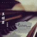 华欣愉 - 王招君