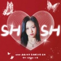 Jinww、不静音双子、蕉海螺、龙妹Violin•Srante、JeJe的冰美式 - SHEESH