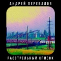 Андрей Перевалов - Черёмуха-10