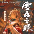 洛天依、旦增益西 - 雪山之眼