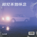 王恒毅 - 相见不如怀念
