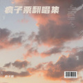 疯子票 - 三餐四季