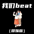 我们beat (甜妹版)