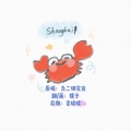 狸子ぁ - 我愛你-上海蟹-