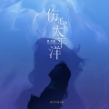 吴木蓝 - 伤心太平洋
