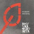 Внучка Фантаста - Я тоже хочу!