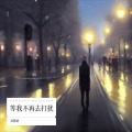 刘德斌 - 从此不再打扰你