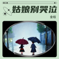 金枝 - 姑娘别哭泣