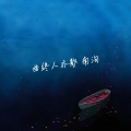 南洵 - 曲终人亦散