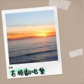 苍梧、柚子ya - 见信如晤