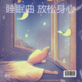 催眠曲5分钟入睡 重度失眠-夜曲幽梦