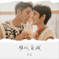 颦儿 - 难以自拔
