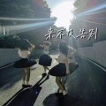 艾酱儿 - 来不及告别