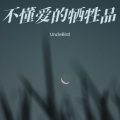 Uncle董 - 二师兄驾到