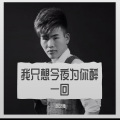 胡艺腾 - 许我耀眼电视剧主题曲