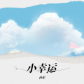 杨彤 - 小幸运