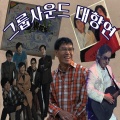 함중아와 무서운 아이들 - 이생명다하도록