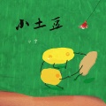 白宁 - 小土豆