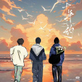 落落 - 我爱你不问归期 (钢琴版)