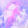 魔法老头欣欣子 - 一生等你