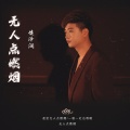 侯泽润 - 无人点燃烟