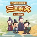 西红柿有声 - 第457集_曹丕三军吃败仗